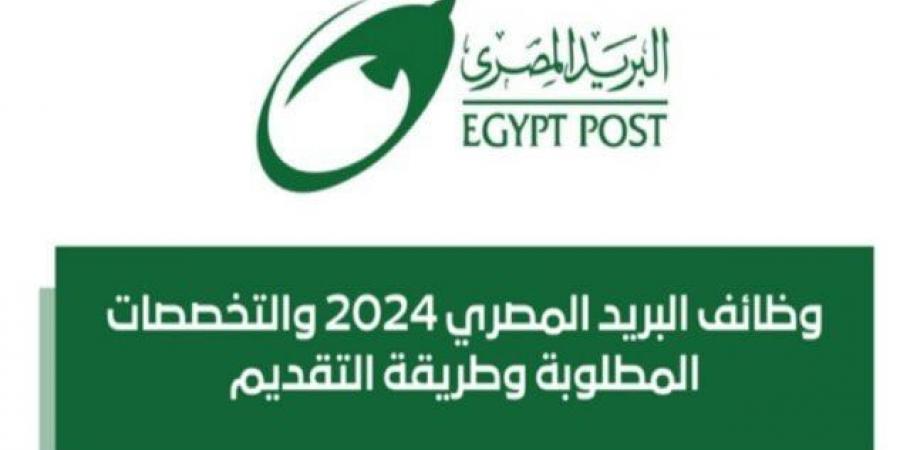 وظائف البريد المصري 2025.. الشروط والأوراق المطلوبة وطريقة التسجيل - عرب بريس