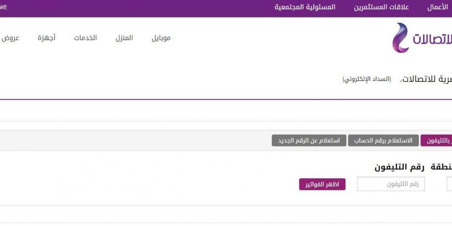 الاستعلام عن فاتورة التليفون الأرضي لشهر يناير 2025.. الرابط والخطوات - عرب بريس