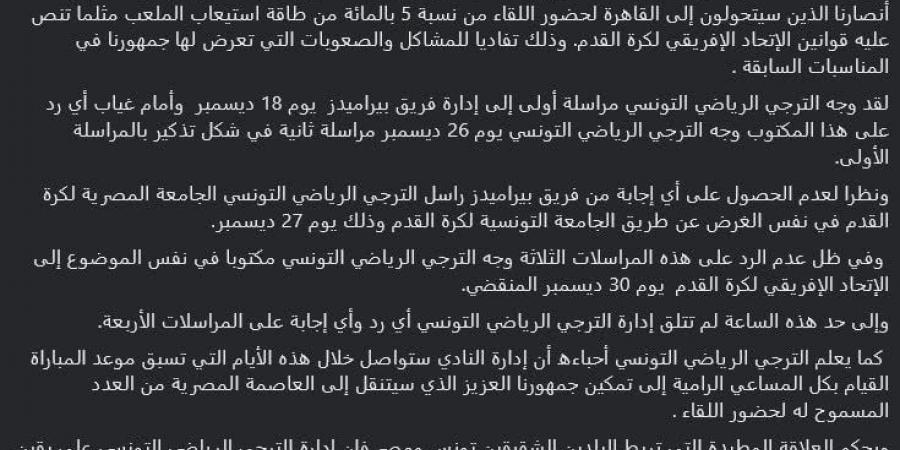 دوري أبطال إفريقيا.. نادي الترجي الرياضي التونسي يشكو من تجاهل إدارة بيراميدز طلب الحصول على تذاكر جماهيره في لقاء الفريقين - عرب بريس