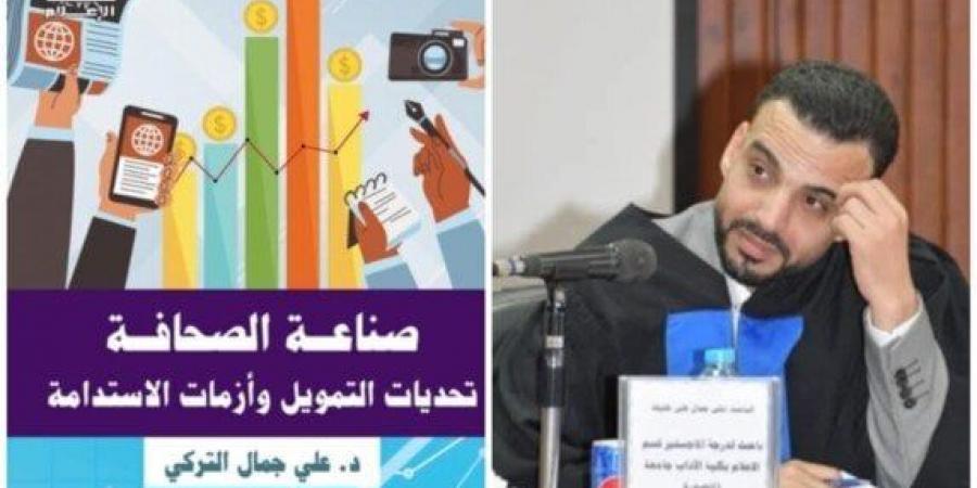 دار العربي تصدر كتاب «صناعة الصحافة.. تحديات التمويل وأزمات الاستدامة» للزميل علي التركي - عرب بريس