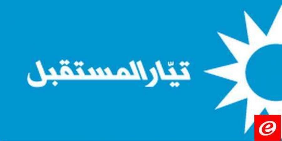 "تيار المستقبل": قيام البعض بتوجيه الاتهامات للقضاء لحسابات خاصة وفئوية أمر يدعو إلى الأسف الشديد - عرب بريس