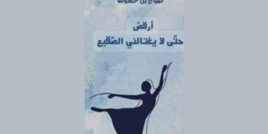 «أرقص حتّى لا يغتالني الصّقيع» (ج1)..الرّقص بالأحرف على ضفاف الشّجن - عرب بريس