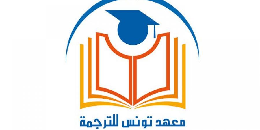 معهد تونس للترجمة يصدر ترجمة ثلاث روايات جديدة - عرب بريس