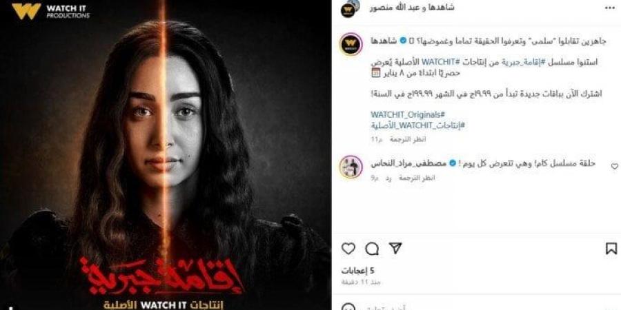 قبل عرضها.. watch it تواصل الترويج لشخصية هنا الزاهد في «إقامة جبرية» (صورة) - عرب بريس