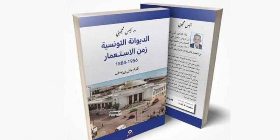 كتاب «الديوانة التونسية زمن الاستعمار: 1884 1956» ...نبش توثيقي في الخفايا - عرب بريس