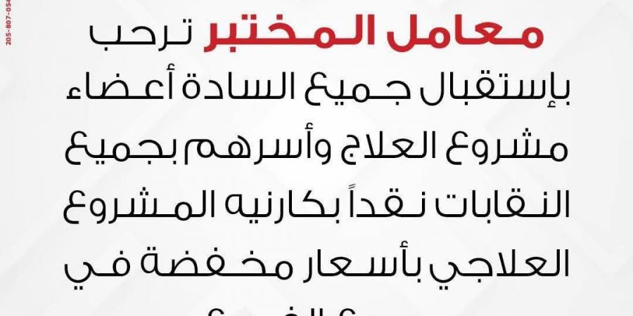 معمل المختبر للتحاليل يحاول الوقيعة بين النقابات وأعضائها .. والأعضاء: «العبوا غيرها هنقف فى ضهر نقاباتنا وهنكشفكم» - عرب بريس