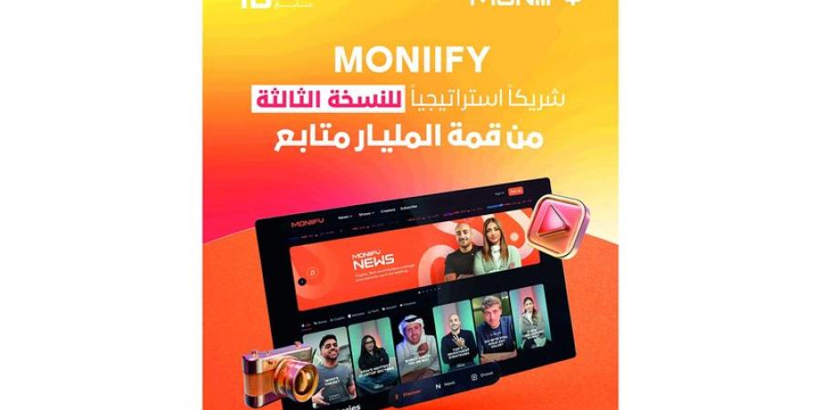 «MONIIFY» شريك استراتيجي للنسخة الثالثة من «قمة المليار متابع» - عرب بريس