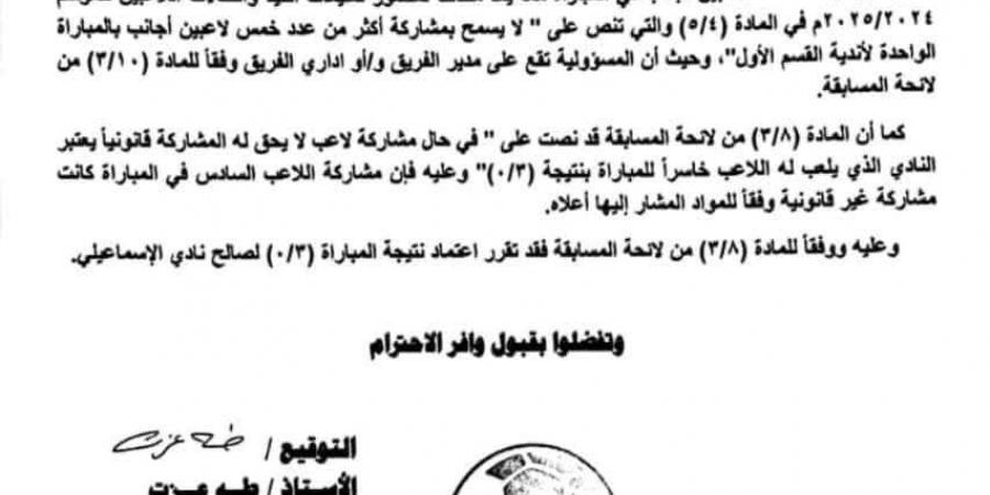 بعد مخالفة اللوائح.. رابطة الأندية تعتمد فوز الإسماعيلي على مودرن سبورت 3-0 في الدوري المصري الممتاز - عرب بريس