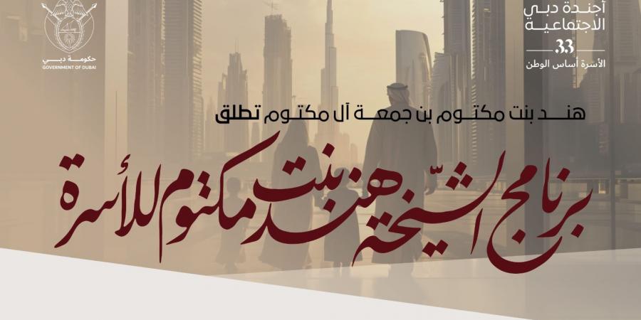 هند بنت مكتوم تطلق "برنامج الشيخة هند بنت مكتوم للأسرة" لدعم تأسيس ونمو الأسر في دبي - عرب بريس