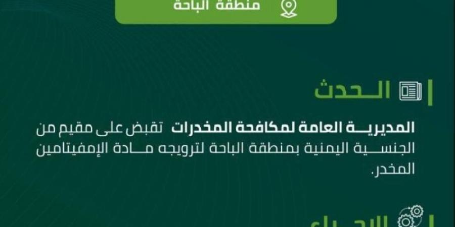 مخدرات الباحة تقبض على مقيم لترويجه الإمفيتامين المخدر - عرب بريس