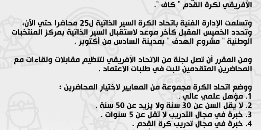 الاتحاد المصري لكرة القدم يححد آخر موعد لاستلام أوراق التقديم للمحاضرين - عرب بريس