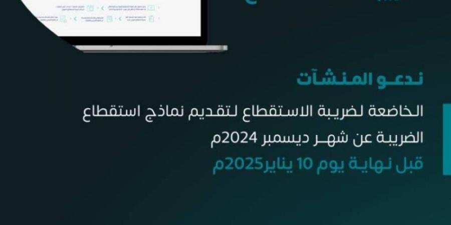 الزكاة والضريبة والجمارك تدعو المنشآت لاستقطاع الضريبة عن شهر ديسمبر الماضي - عرب بريس