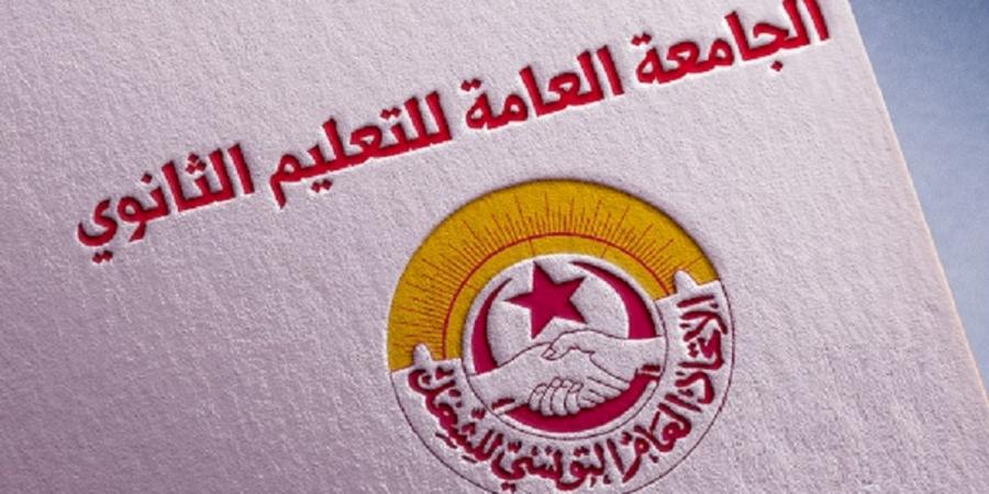 الجامعة العامة للتعليم الثانوي تدعو المدّرسين الى الالتزام بتوقيت مجالس الأقسام - عرب بريس