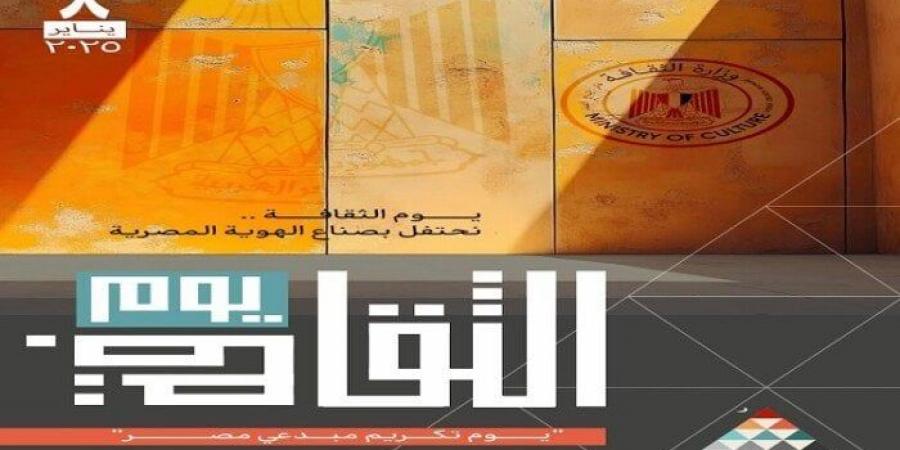 الأربعاء.. انطلاق النسخة الأولى من «يوم الثقافة» واحتفاء خاص برموز الإبداع الراحلين - عرب بريس