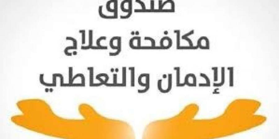 جهود صندوق مكافحة وعلاج الإدمان فى اسبوعاليوم الأحد، 5 يناير 2025 04:11 مـ   منذ 36 دقيقة - عرب بريس