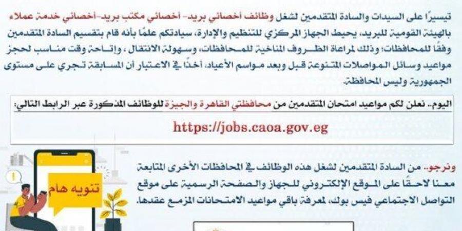 رابط الاستعلام عن مواعيد الامتحان الإلكتروني لوظائف البريد - عرب بريس