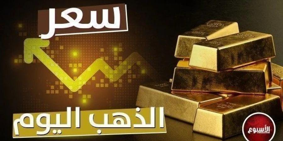 عيار 21 بكام؟.. تطور جديد في سعر الذهب اليوم الأحد 5 يناير 2025 - عرب بريس