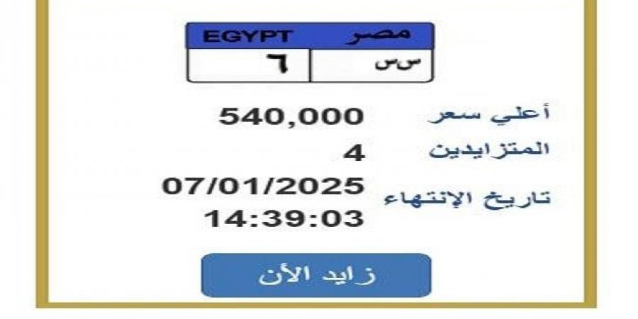 وصل سعرها 540 ألف جنيه.. التزايد على لوحة سيارة مميزة ينتهي غدًا - عرب بريس