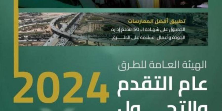 هيئة الطرق.. مبادرات وابتكارات ومشاريع حيوية في 2024 - عرب بريس