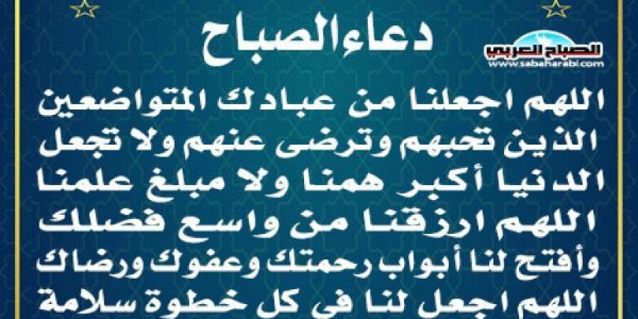 دعاء الصباحاليوم الإثنين، 6 يناير 2025 08:00 صـ   منذ 14 دقيقة - عرب بريس