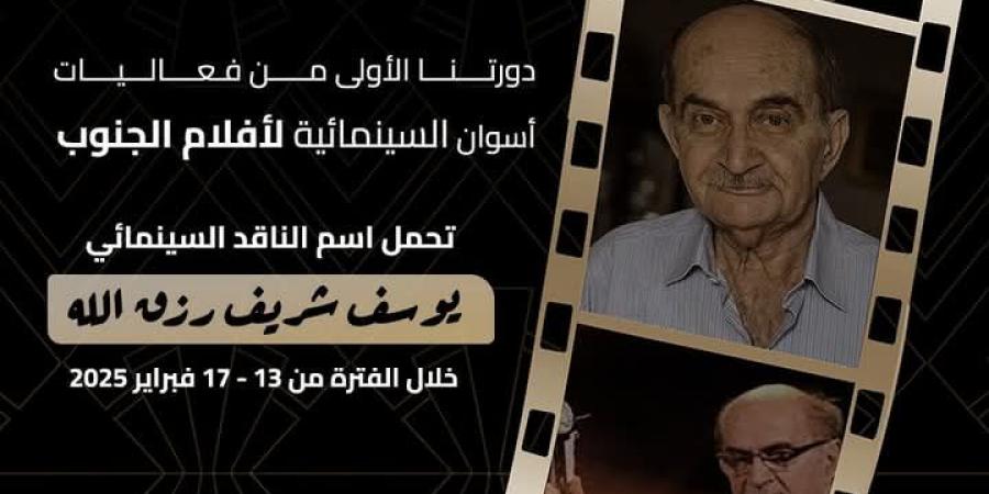 فاعليات اسوان السينمائية لأفلام الجنوب تعلن عن بدء دورتها الأولى - عرب بريس