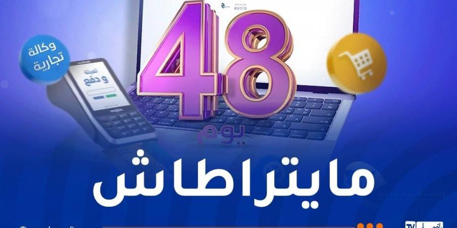 اتصالات الجزائر تُقدم عرضا لا يُفوت مع بداية 2025 - عرب بريس