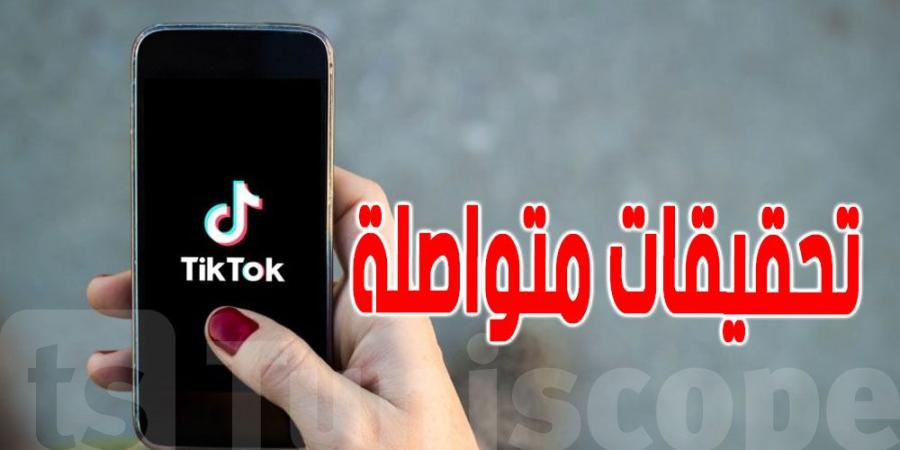 تونس : تحقيقات متواصلة ضد مدونين في ''التيك توك'' و'' الانستغرام ''في قضايا تبييض الاموال - عرب بريس