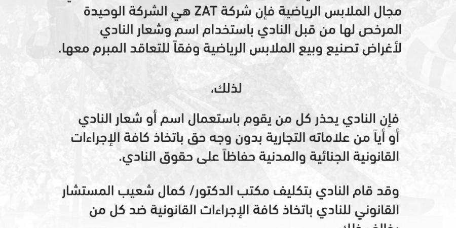 في بيان رسمي.. الزمالك يحذر من استخدام العلامات التجارية الخاصة بالنادي - عرب بريس