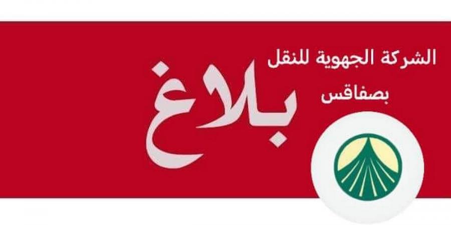 الشركة الجهوية للنقل بولاية صفاقس تقوم بتأمين سفرات إضافية على خطوط النقل الجهوي وبين المدن - عرب بريس