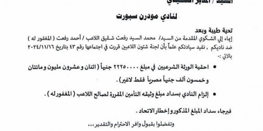 اتحاد الكرة المصري يطالب نادي مودرن سبورت بسدد 22 مليون جنيه لورثة اللاعب الراحل أحمد رفعت - عرب بريس