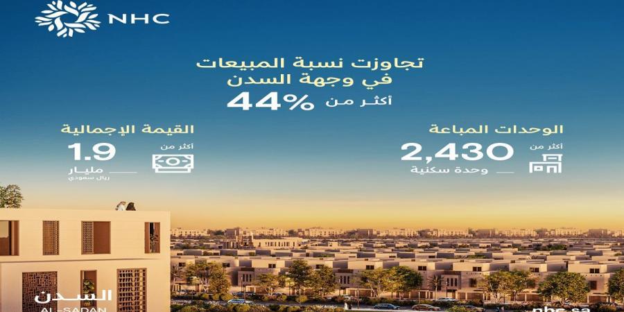 NHC تعلن عن تحقيق وجهة السدن مبيعات تجاوزت 1.9 مليار في عام 2024 - عرب بريس