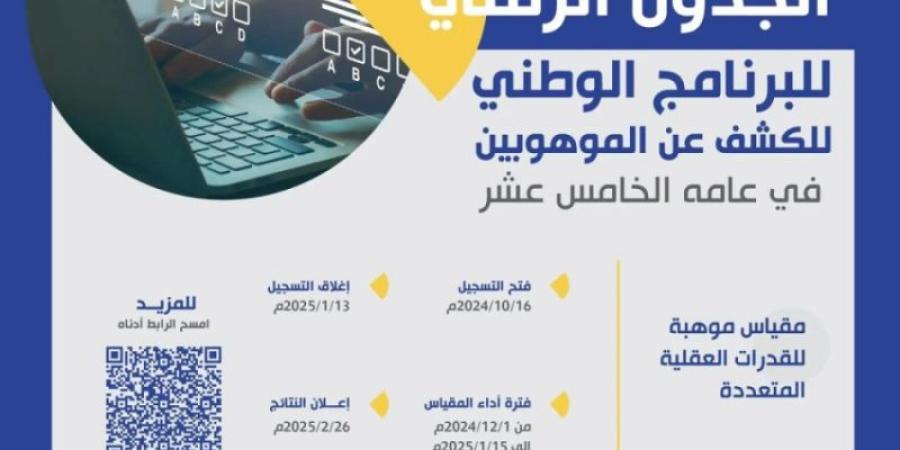 تعليم مكة يدعو الطلبة إلى التسجيل في برنامج الكشف عن الموهوبين - عرب بريس