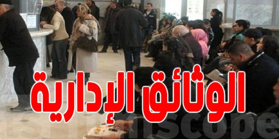 التقليص في الوثائق الإدارية:'' إصلاحات ثورية'' لتيسير الإجراءات على التونسيين - عرب بريس