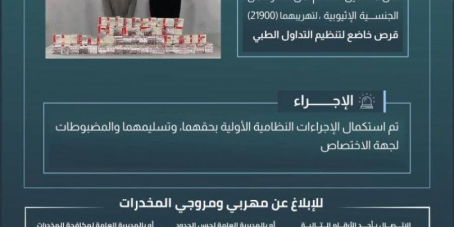 حرس الحدود بنجران يقبض على مخالفين لنظام أمن الحدود لتهريبهما 21900 قرص خاضع لتنظيم التداول الطبي - عرب بريس