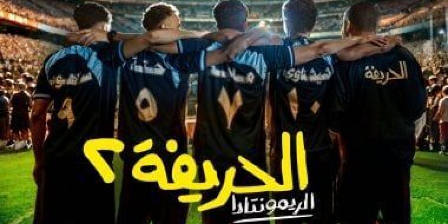 "الحريفة 2" يحتل المركز الرابع في قائمة الأعلى إيرادات في تاريخ السينما المصرية - عرب بريس