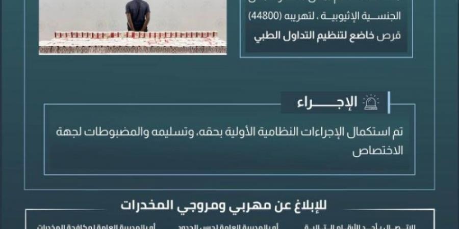 حرس الحدود بجازان يقبض على مخالف لتهريبه (44800) قرص خاضع لتنظيم التداول الطبي - عرب بريس