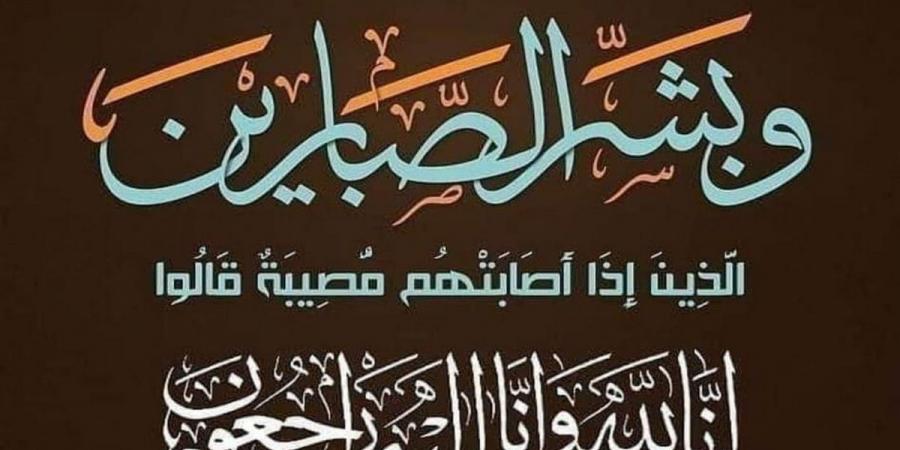 تحية بنت المرحوم سالم الخراط في ذمة الله - عرب بريس