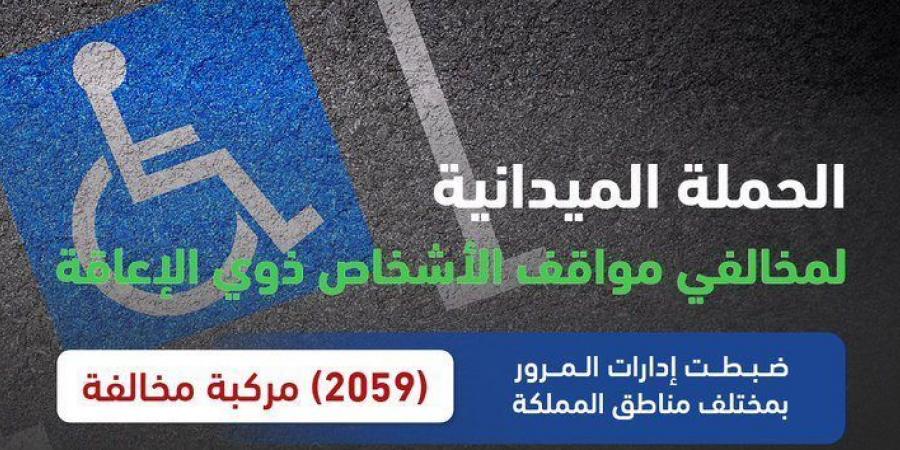 ضبط 2059 مركبة وقف أصحابها بالأماكن المخصصة لذوي الإعاقة - عرب بريس