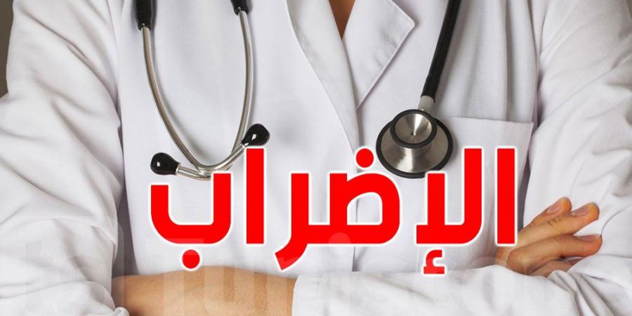 استثناء الحالات الاستعجالية من إضراب القطاع الصحي الخاص يوم 23 جانفي - عرب بريس