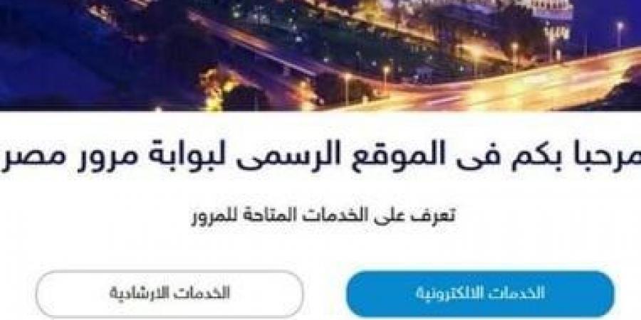 اعرف أهمية الاستعلام الأمنى عن المركبة وكيفية التأكد من صحة بياناتها - عرب بريس