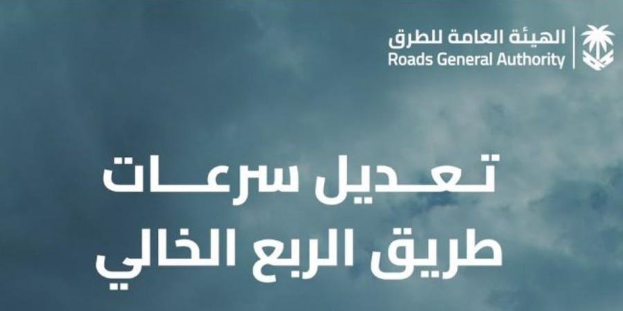 «هيئة الطرق» تعلن تحديث السرعات على طريق السعودية ـ عمان «الربع الخالي» - عرب بريس