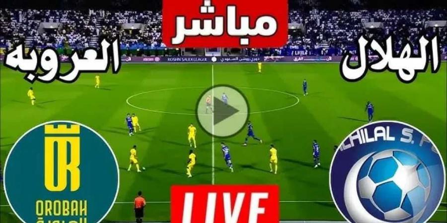 رابط بث مباشر مباراة الهلال ضد العروبة بدون تقطيع شاهد الآن الدوري السعودي - عرب بريس