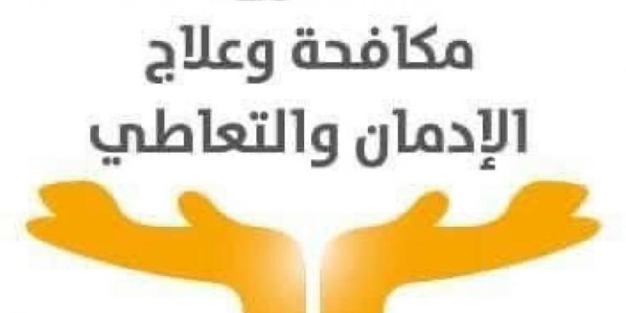 بالفيديو .. جهود صندوق مكافحة وعلاج الإدمان × أسبوع خلال الفترة من...اليوم الأحد، 12 يناير 2025 02:06 مـ   منذ 27 دقيقة - عرب بريس