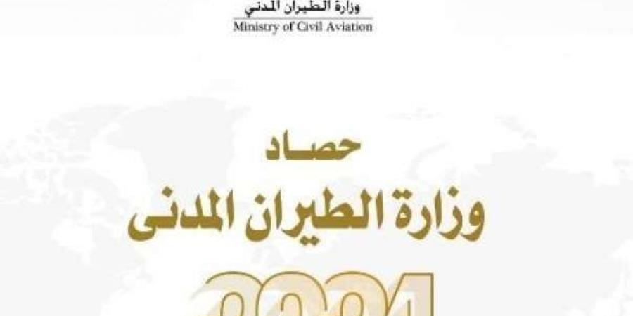 حصــــاد وزارة الطيران المدنى لعام 2024اليوم الأحد، 12 يناير 2025 12:30 مـ   منذ 29 دقيقة - عرب بريس