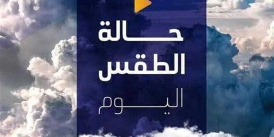 شديد البرودة ليلا.. حالة الطقس المتوقعة اليوم الأحد 12 يناير 2025 - عرب بريس