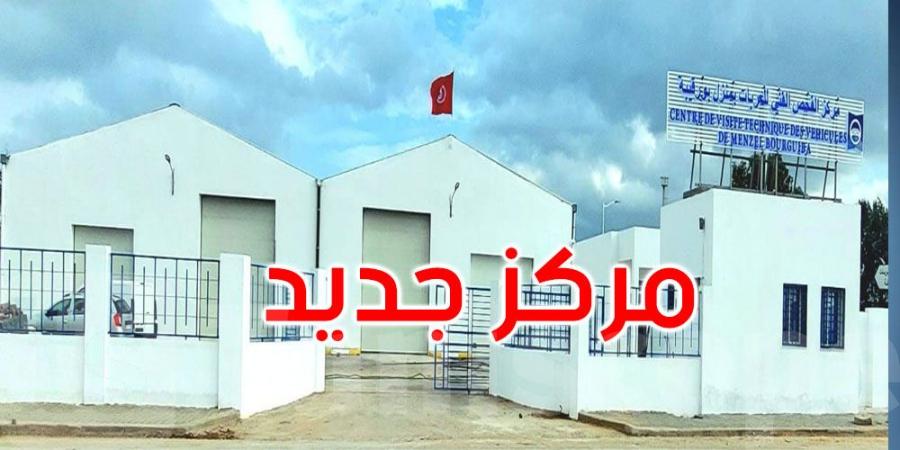 بنزرت: فتح مركز جديد للفحص الفني ومعاينة العربات بمنزل بورقيبة - عرب بريس