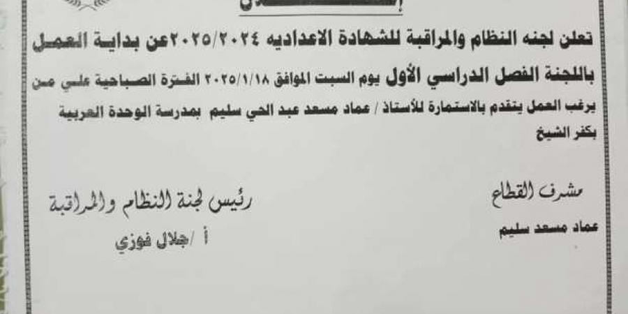 فتح باب التقديم للعمل بلجنة مراقبة امتحانات الشهادة الإعدادية في كفر الشيخ - عرب بريس