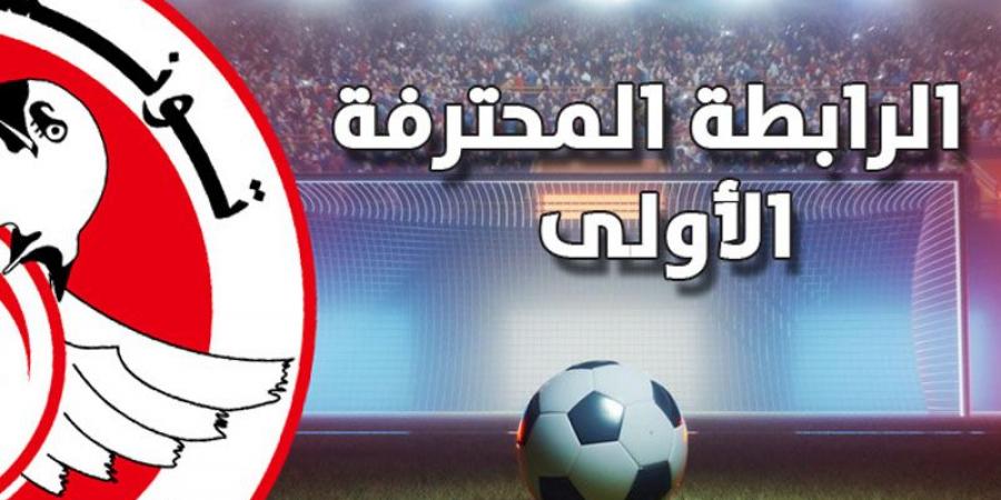 الرابطة المحترفة الأولى: برنامج مباريات الجولة السادسة عشرة - عرب بريس