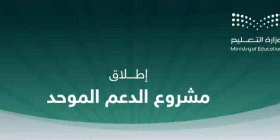 إطلاق نظام الدعم الموحد بمدارس منطقة مكة المكرمة - عرب بريس