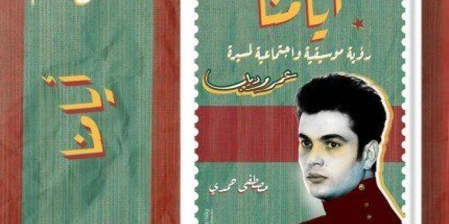 أخبار الرياضة - «أيامنا».. كتاب جديد يرصد مسيرة عمرو دياب للناقد الموسيقي مصطفى حمدي - عرب بريس